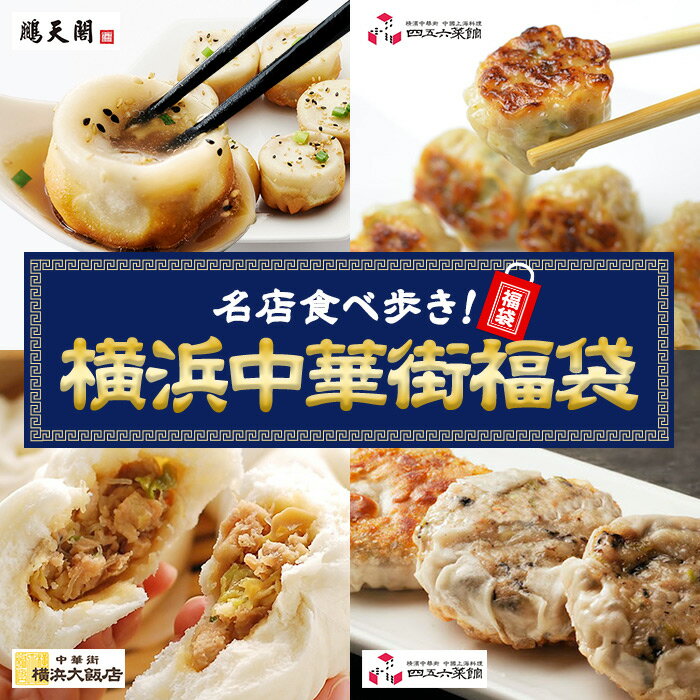 【C配送】名店食べ歩き！ 横浜 中華街福袋 点心セット 餃子 小籠包 肉まん 中華 鵬天閣 横浜大飯店 四五六菜館 セット 福袋 食品 グルメ福袋 お取り寄せグルメ 通販 おうち時間のサムネイル