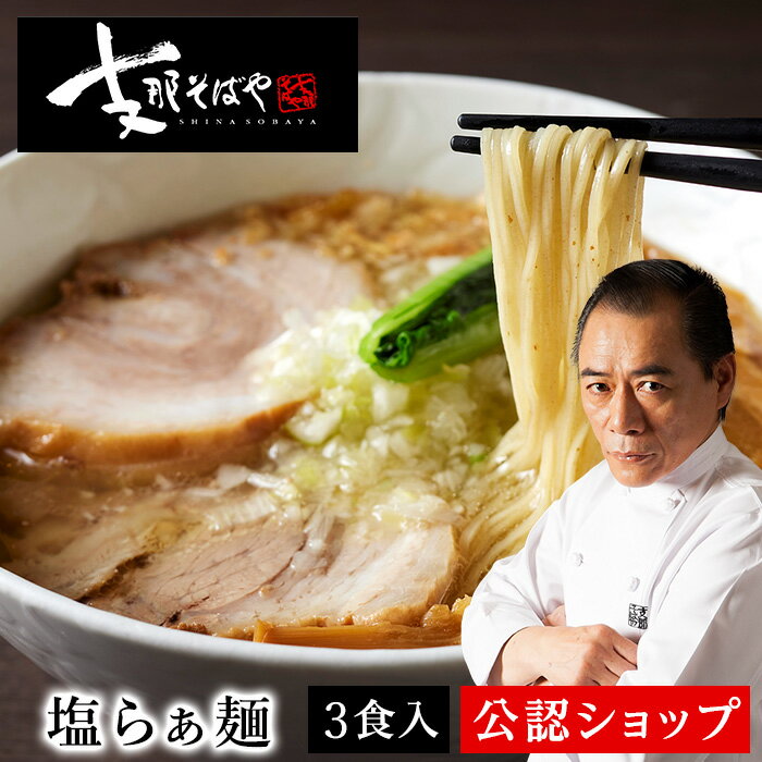 【C配送】支那そばや「塩らぁ麺」 至極のかけそば（塩）3食セット 本格ラーメン お取り寄せグルメ 麺とスープのセット おうちで支那そばや 作り方付き ラーメン 拉麺 らーめん