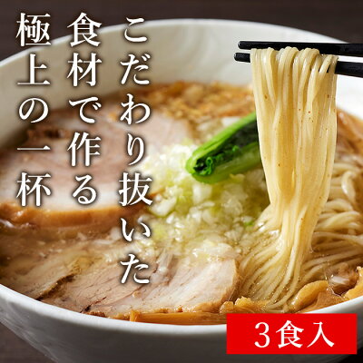 Premium Food Select 【C配送】支那そばや「塩らぁ麺」 至極のかけそば(塩)3食セット 本格ラーメン お取り寄せグルメ 麺とスープのセット おうちで支那そばや 作り方付き ラーメン 拉麺 らーめん 画像2