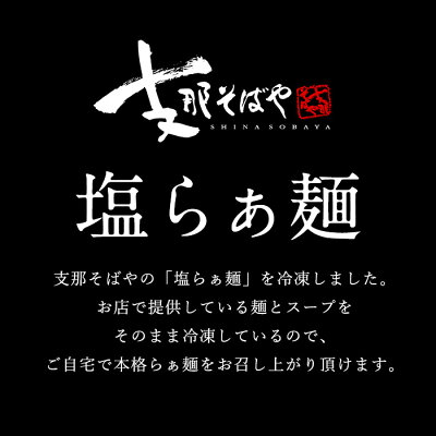 Premium Food Select 【C配送】支那そばや「塩らぁ麺」 至極のかけそば(塩)3食セット 本格ラーメン お取り寄せグルメ 麺とスープのセット おうちで支那そばや 作り方付き ラーメン 拉麺 らーめん 画像3