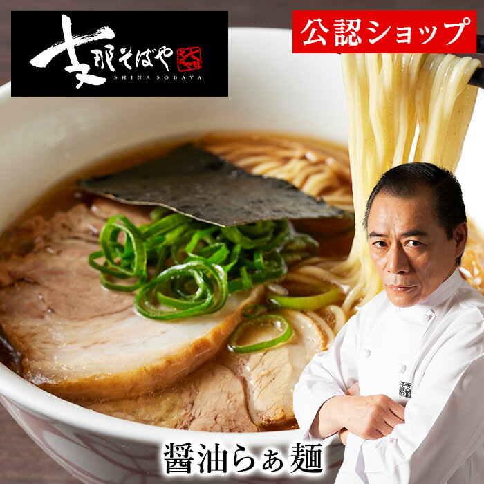 【C配送】支那そばや「醤油らぁめん」 至極のかけそば（ 醤油 ） 本格ラーメン お取り寄せグルメ セット 作り方付き ラーメン 拉麺 らーめん 有名店 冷凍のサムネイル