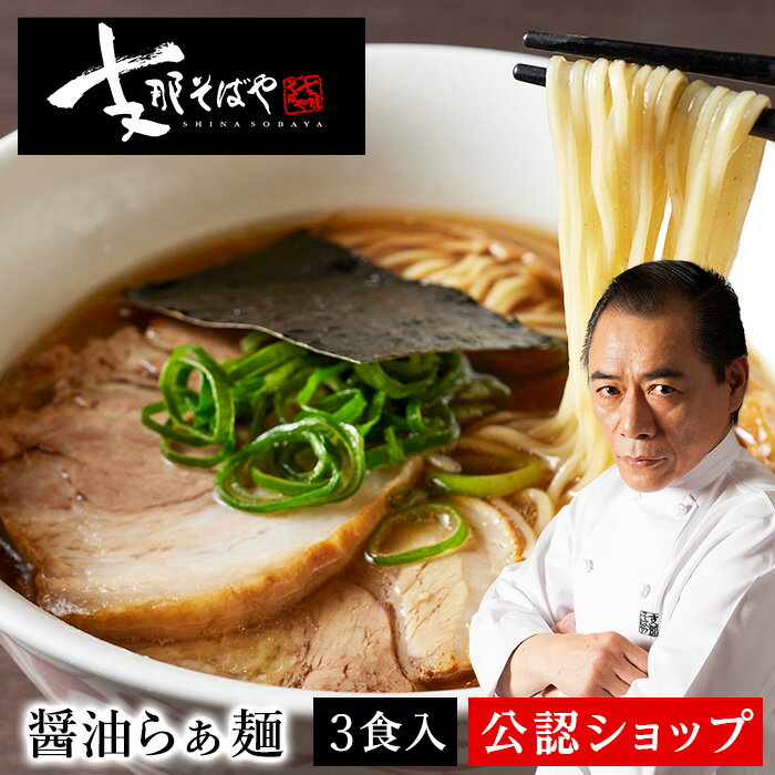 【C配送】支那そばや「醤油らぁめん」 至極のかけそば（ 醤油 ）3食セット 本格ラーメン お取り寄せグルメ セット 作り方付き ラーメン 拉麺 らーめん 有名店 冷凍