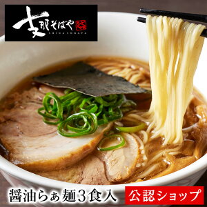 支那そばや「醤油らぁめん」 至極のかけそば（醤油）3食セット 本格ラーメン お取り寄せグルメ 麺とスープのセット おうちで支那そばや 作り方付き