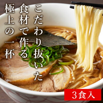 Premium Food Select 【C配送】支那そばや「醤油らぁめん」 至極のかけそば( 醤油 )3食セット 本格ラーメン お取り寄せグルメ セット 作り方付き ラーメン 拉麺 らーめん 有名店 冷凍 画像2