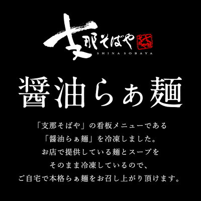 Premium Food Select 【C配送】支那そばや「醤油らぁめん」 至極のかけそば( 醤油 )1食 本格ラーメン お取り寄せグルメ 麺とスープのセット 作り方付き ラーメン 拉麺 らーめん 有名店 冷凍 画像3