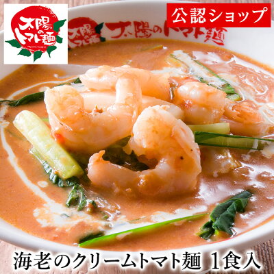 Premium Food Select 【C配送】太陽のトマト麺 海老のクリームトマト麺1食 冷凍ラーメン 本格ラーメン お取り寄せグルメ 麺とスープのセット ラーメン 拉麺 らーめん 具材付き 有名店 冷凍 グルメ
