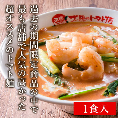 Premium Food Select 【C配送】太陽のトマト麺 海老のクリームトマト麺1食 冷凍ラーメン 本格ラーメン お取り寄せグルメ 麺とスープのセット ラーメン 拉麺 らーめん 具材付き 有名店 冷凍 グルメ 画像2