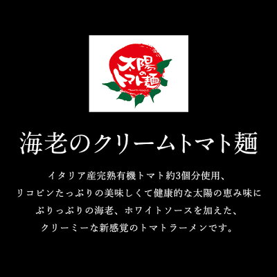 Premium Food Select 【C配送】太陽のトマト麺 海老のクリームトマト麺1食 冷凍ラーメン 本格ラーメン お取り寄せグルメ 麺とスープのセット ラーメン 拉麺 らーめん 具材付き 有名店 冷凍 グルメ 画像3