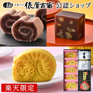 【俵屋吉富】お歳暮 ギフト 和菓子 干支まんじゅう 京銘菓詰合せ お菓子 御歳暮 ようかん 送料無料 お取り寄せグルメ 季節限定 熨斗 通販