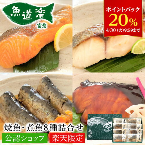 富惣 楽天限定 レンジで簡単！焼魚・煮魚8種詰合せ【C配送】富惣 楽天...