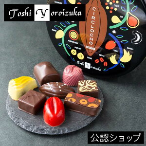 【A配送】Toshi Yoroizuka シルクロッチョ バレンタイン バレンタイン ギフト チョコレート 詰め合わせ 鎧塚 俊彦 鎧 鎧塚シェフ バレンタインチョコ 義理 本命 小分け 友チョコ 会社 プチギフト サロンデュショコラ