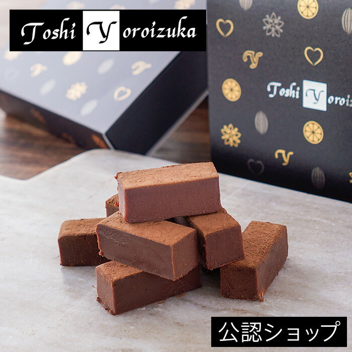 【B配送】Toshi Yoroizuka ショコラ 湘南ゴールド バレンタイン 洋菓子 冬ギフト チョコレート 贈り物 ギフト 生チョコ 鎧塚 俊彦 鎧塚俊彦 鎧塚シェフのサムネイル