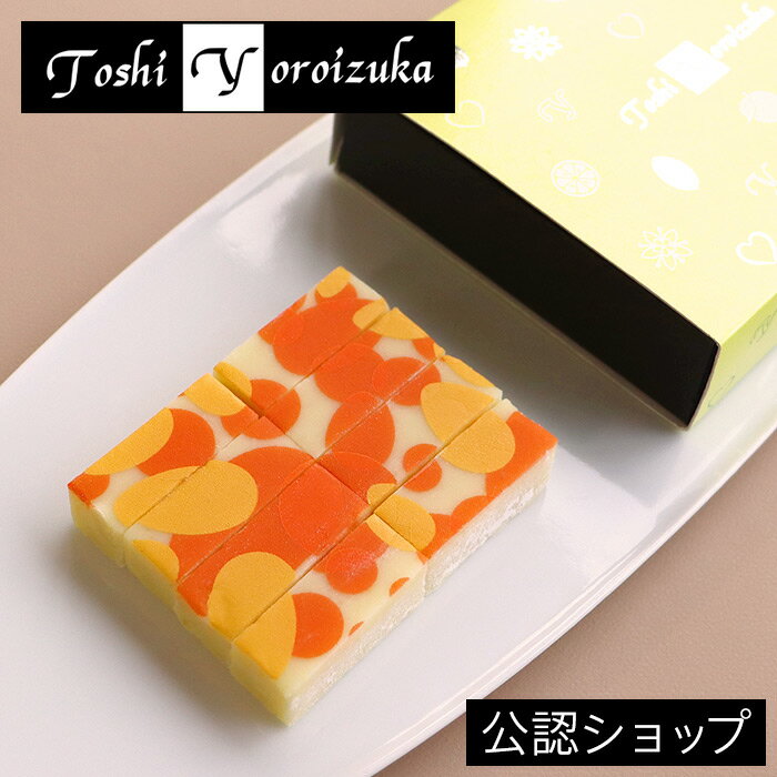 【B配送】Toshi Yoroizuka ショコラ 柚子山椒 洋菓子 チョコレート ギフト 生チョコレート 鎧塚 俊彦 鎧塚俊彦 鎧塚シェフのサムネイル