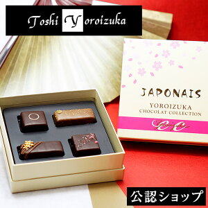 【常温便】Toshi Yoroizuka ジャポネ バレンタイン 洋菓子 冬ギフト チョコレート ギフトBOX 詰め合わせ 贈り物 通販 鎧塚 俊彦 鎧塚俊彦 鎧塚シェフ