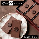 【A配送】Toshi Yoroizuka SACHER 4個入り ザッハ ザッハトルテ 焼き菓子ギフ ...