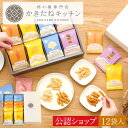 \まとめ買い割引始めました!/【A配送】送料無料 とよす かきたねキッチン かきたねアソート 12袋入 和菓子 送料無料 お取り寄せ スイーツ 米菓 おかき 差...