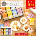 【ポイント10倍!8/19 9:59まで】【A配送】送料無料 とよす かきたねキッチン かきたねアソート24袋入 お取り寄せ 米菓 おかき ギフト 和菓子 手土...