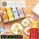 【法人大口対応可/短冊熨斗名入れ可能/ブランドショッパー付き】【12袋入/24袋入/32袋入】とよす かきたねキッチン かきたねアソート 送料無料 お取り寄せ ...