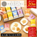 【ポイント20倍!9/11 1:59まで】【法人大口対応可/短冊熨斗名入れ可能/ブランドショッパー付き】【12袋入/24袋入/32袋入】とよす かきたねキッチン かきたねアソート 送料無料 お取り寄せ スイーツ 柿の種 ギフト 和菓子 手土産 差し入れ お祝い