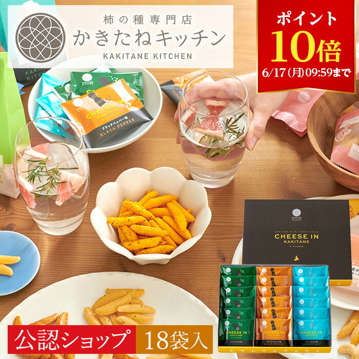 【ポイント10倍！】【A配送】送料無料 とよす かきたねキッチン チーズinアソート18袋入 和菓子 送料無料 お祝い スイーツ せんべい ギフト 手土産 差し入れ かきたね お返し 柿の種 お菓子 かわいい 人気 プレゼント 父の日 食べ物 御中元 お中元 夏