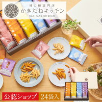  送料無料 とよす かきたねキッチン かきたねアソート24袋入 和菓子 送料無料 お取り寄せグルメ スイーツ 米菓 おかき せんべい 進物 ギフト 和菓子 手土産 差し入れ プレゼント お中元 御中元 夏 お返し