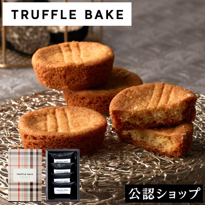 【A配送】 トリュフベイク トリュフバターガレット4個入 ギフト 会社 おしゃれ かわいい お返し 手土産 お取り寄せ スイーツ プレゼント お菓子 子供 小分け 2024 ホワイトデー プチギフト 人気のサムネイル