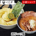 【C配送】つじ田 濃厚つけ麺冷凍ラーメン 本格ラーメン お取り寄せグルメ 麺とスープのセット ミールキット ラーメン 拉麺 らーめん ラーメンセット 具材付き 有名店 冷凍