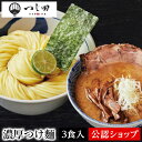 【C配送】つじ田 濃厚つけ麺 3食セット 冷凍ラーメン 本格ラーメン お取り寄せ