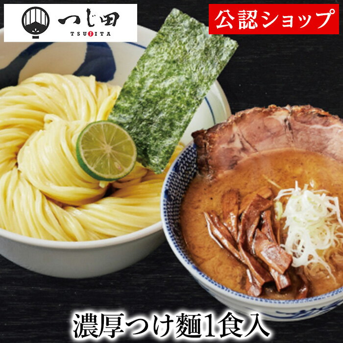 【C配送】つじ田 濃厚つけ麺1食 冷