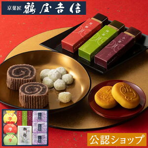 【DEAL20％ポイントバック 27日09:59まで】【B配送】 和菓子 鶴屋吉信 名菓撰（雅） ラッピングBOX対応 京菓子の老舗鶴屋吉信 和菓子 詰め合わせ ブランド ギフト やわらか お歳暮 クリスマス お返し