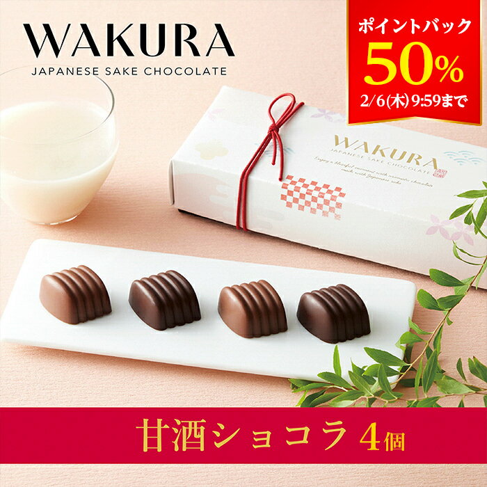 ★残り僅か★【A配送】WAKURA 甘酒ショコラ4コ 洋菓子 チョコレート ギフトBOX 詰め合わせ 贈り物 通販 ショッパー付き バレンタイン 2025 スイーツ 義理 プチギフト かわいい プレゼント お菓子のサムネイル