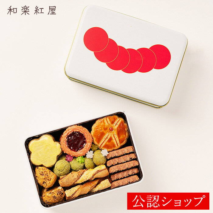 ＼4日30日まで早得ポイント5倍／【B配送】和楽紅屋 紅屋のクッキー缶 S ブランド ギフト 贈り物 スイーツ パティシエ 辻&#917760;口博啓 母の日 クッキー缶 映え スイーツ 缶 スイーツギフト おしゃれのサムネイル