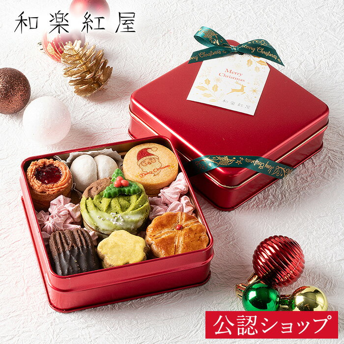 【A配送】和楽紅屋 紅屋のクッキー缶 2025クリスマス 辻口シェフ ブランド ギフト 贈り物 スイーツ パティシエ 辻口博啓 クッキー缶 映え スイーツ 缶 おしゃれ 食べ物 ブランド プレゼント 手土産 2025 冬ギフト お歳暮 産休 挨拶 お 菓子 退職 お菓子
