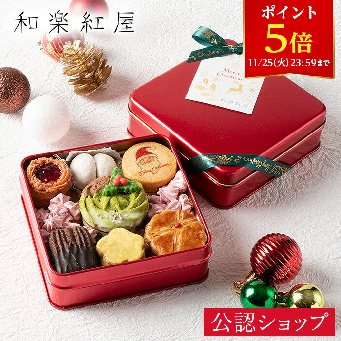 【ポイント5倍！11/25 23:59まで】【A配送】和楽紅屋 紅屋のクッキー缶 2025クリスマス 辻口シェフ ブランド ギフト 贈り物 パティシエ 辻口博啓 クッキー缶 映え スイーツ 缶 おしゃれ 食べ物 プレゼント 手土産 2025 冬ギフト お歳暮 産休 挨拶 退職 お菓子のサムネイル