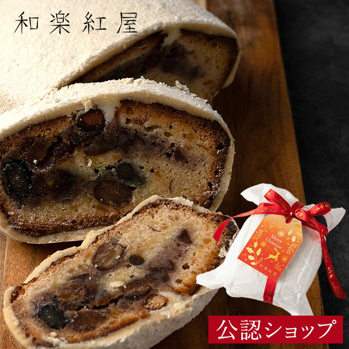 【A配送】和楽紅屋 シュトーレンジャポネ2025 辻口シェフ ブランド ギフト 贈り物 スイーツ パティシエ 辻口博啓