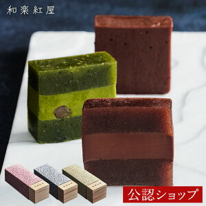 【B配送】父の日 和楽紅屋 CHOCOLAT YOKAN ショコラ ようかん 羊羹 テリーヌ　和菓子 和スイーツ ブランド ギフト 送料無料 贈り物 スイーツ パティシエ 辻口博啓 栗 お返し 食べ物 ブランド 父の日プレゼント