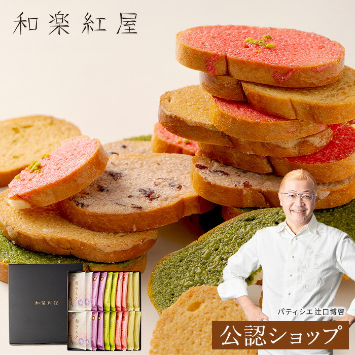 【法人大口対応可/短冊熨斗名入れ可能/ブランドショッパー付き】【B配送】和楽紅屋 和ラスク詰め合わせ ギフト 贈り物 スイーツ パティシエ 辻口博啓 おしゃれ プレゼント お返し お菓子 かわいい 食べ物 御中元 お中元 夏のサムネイル