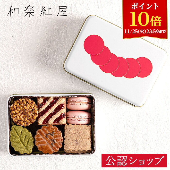 【ポイント10倍！11/25 23:59まで】【A配送】和楽紅屋 新・紅屋のクッキー缶 S 辻口シェフ ブランド ギフト 贈り物 スイーツ パティシエ 辻口博啓 クッキー缶 映え スイーツ 缶 おしゃれ 食べ物 プレゼント 手土産 2025 冬ギフト お歳暮 産休 挨拶 お菓子 退職のサムネイル