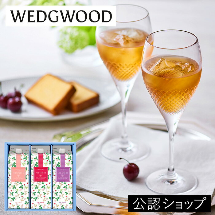 【法人大口対応可/短冊熨斗名入れ可能/ブランドショッパー付き】WEDGWOOD ウェッジウッド アイスティーセット3本入り 手土産 お礼 御祝い 送料無料 グルメ お菓子 プチギフト クーポン 内祝い 紅茶ギフト 結婚祝い お返し 高級 お中元 サマーギフト 御中元 出産 お中元のサムネイル