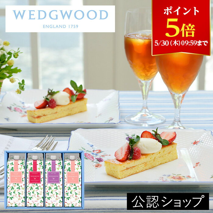 ウェッジウッドの紅茶ギフト 【ポイント5倍！5月30日9:59まで】【A配送】WEDGWOOD ウェッジウッド 紅茶ギフト アソート 手土産 ギフト お礼 おしゃれ 2024 送料無料 グルメ お菓子 プチギフト クーポン 内祝い 紅茶ギフト 結婚祝い お返し 高級 退職 還暦 父の日 お中元 サマーギフト