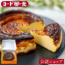 【C配送】ヨード卵・光 濃厚バスクチーズケーキ 贈り物 プレゼント 送料無料 チーズケーキ スイーツ お菓子 冷凍 おしゃれ グルメ おかし 手土産 ギフト 食...