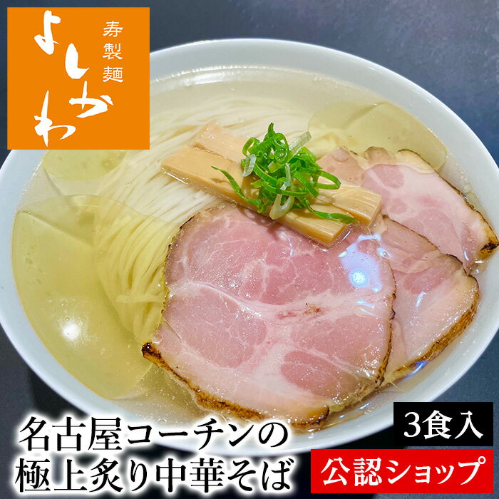 【C配送】寿製麺よしかわ 名古屋コーチンの極上炙り中華そば 3食セット 冷凍ラーメン 本格ラーメン お取り寄せグルメ 麺とスープのセット ラーメン 拉麺 らーめん 具材付き 有名店 冷凍 グルメのサムネイル