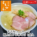 寿製麺よしかわ 名古屋コーチンの極上炙り中華そば 1食 冷凍ラーメン 本格ラーメン お取り寄せグルメ 麺とスープのセット ラーメン 拉麺 らーめん 具材付き 有名店 冷凍 グルメ