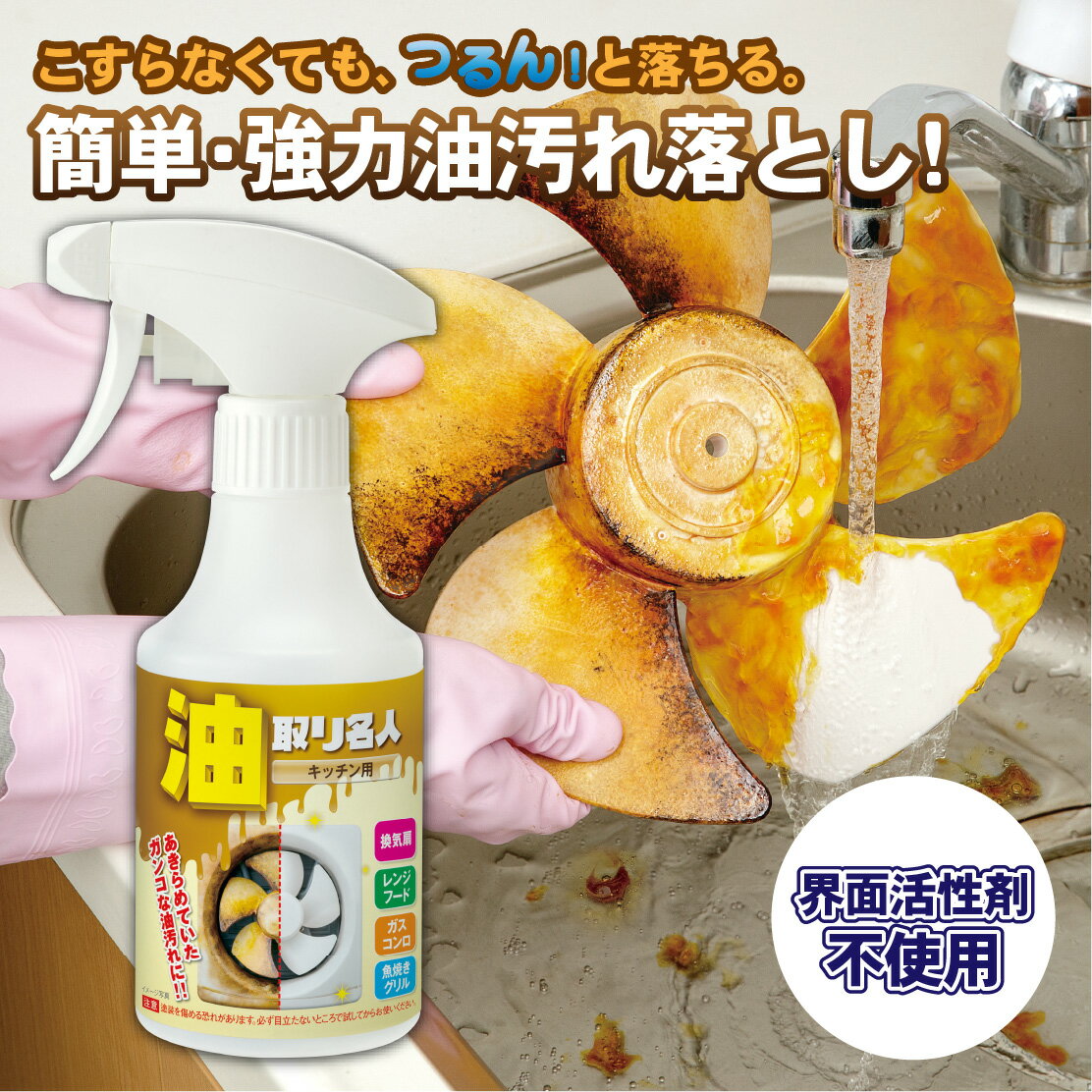 油取り名人（キッチン用）270ml キッチン用洗剤 スプレー タイプ クリーナー ガスレンジ レンジ フード コンロ オーブン 換気扇 洗浄剤 大掃除 グッズ 用品 おすすめ よく取れる よく落ちる 大掃除用品 大掃除グッズ キッチン おススメ 強力