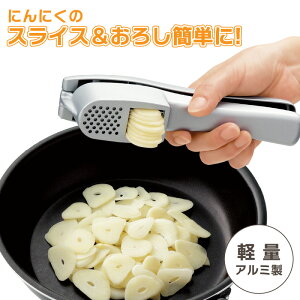 【お買い物マラソン P10倍】 にんにくスライサー ニンニク おろし器 ガーリック みじん切り 2way　おろしニンニク　スライスにんにく　パスタ　ステーキ　ニンニク潰し ガーリックプレス スライス キッチン 調理器具 便利グッズ 時短料理