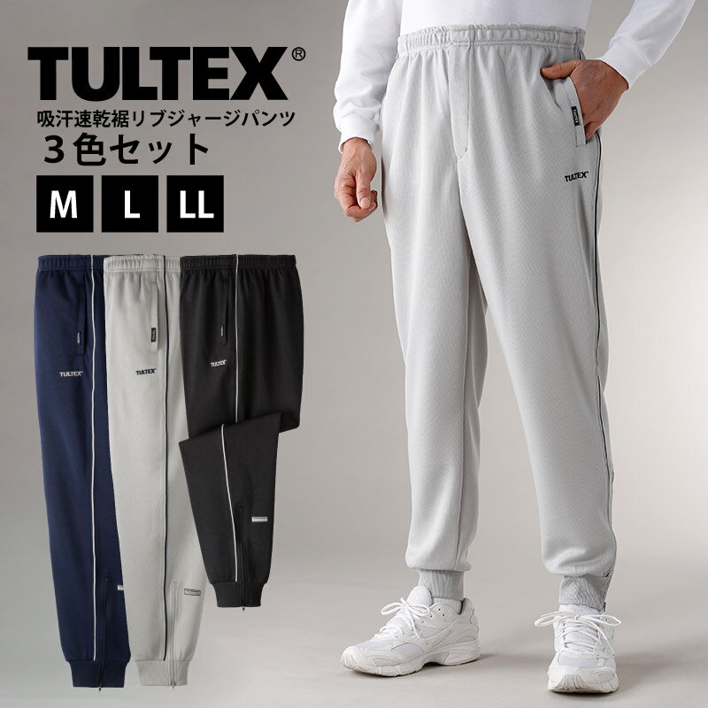 TULTEX/タルテックス 吸汗速乾裾リブジャージパンツ3色組 ゆったり 速乾 ドライ 薄手 トレーニングウェア ズボン シニア メンズ パンツ