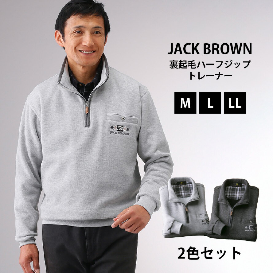 JACK BROWN 裏起毛ハーフジップトレーナー2色組防寒着 裏起毛ジップトレーナー メンズ 男性用 起毛トレーナー スポーツトレーナー カジュアルトレーナー おしゃれ ジップ トレーナー 敬老の日 プレゼント