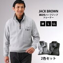 JACK BROWN 裏起毛ハーフジップトレーナー2色組【AS-0013】防寒着 裏起毛ジップトレーナー メンズ 男性用 起毛トレーナー スポーツトレーナー カジュアルトレーナー おしゃれ ジップ トレーナー 敬老の日 プレゼント