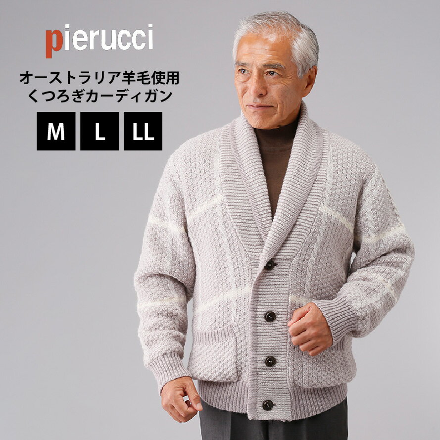 Pierucci/ピエルッチ オーストラリア羊毛使用くつろぎカーディガン【NE-2036】メンズ 紳士服 シニア おしゃれ 暖かい 防寒対策 防寒着 男性用 紳士用 あったか 暖かい 冬用