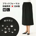撥水加工フォーマルブラックスカート【11249】きれいめ フォーマル ゴムウエスト 50代 60代 70代 80代 レディース 春 夏 秋 スカート丈75cm ...